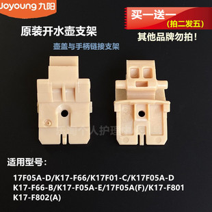 K17F01 F66 K17F05A F802 九阳原装 D内盖转动支架 电热水壶K17
