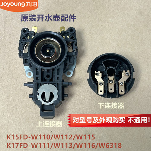 九阳开水壶耦合器K17FD-W111/W113/W116/W6318/K15FD-W110/W112