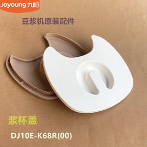 九阳无人破壁免洗豆浆机原装配件浆杯盖DJ10E-K68R(00)盖子原厂