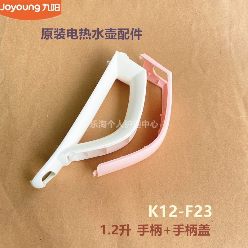 九阳原装开水煲电热水壶配件K12-F23/13F05A-C把手手柄盖原厂全新