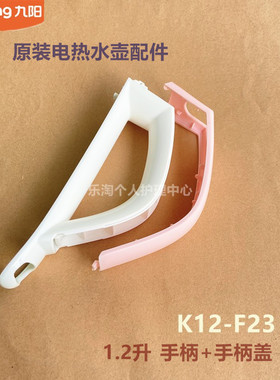 九阳原装开水煲电热水壶配件K12-F23/13F05A-C把手手柄盖原厂全新