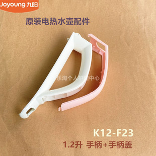 13F05A F23 C把手手柄盖原厂全新 开水煲电热水壶配件K12 九阳原装