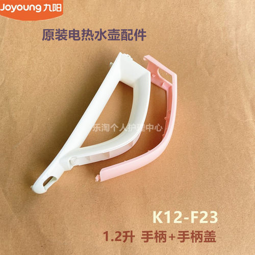 九阳原装开水煲电热水壶配件K12-F23/13F05A-C把手手柄盖原厂全新