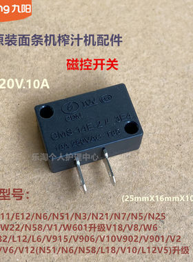 九阳原厂面条机榨汁机磁控开关JYZ-V907/V5/V12/V902/V2配件N51