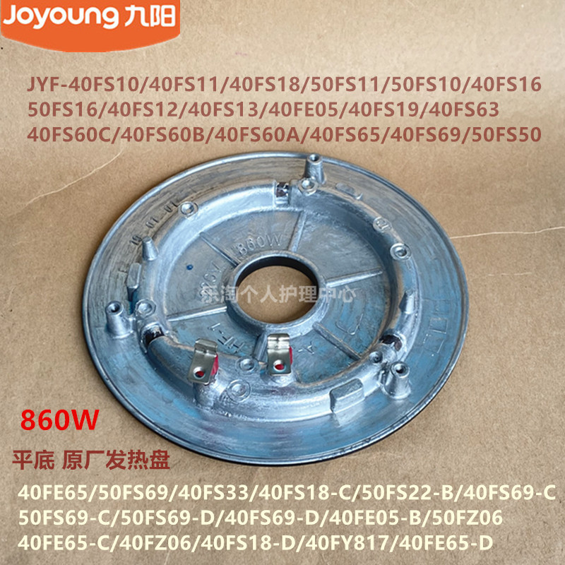 九阳原装电饭煲发热盘40FS10/40FS18/40FE65/40FS69/40FE05/860W