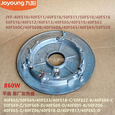 九阳原装电饭煲发热盘40FS10/40FS18/40FE65/40FS69/40FE05/860W