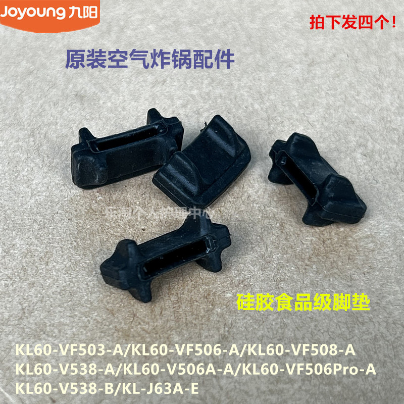 九阳原装空气炸锅烤盘脚垫KL60-VF503/VF506/VF508/V538/V506A