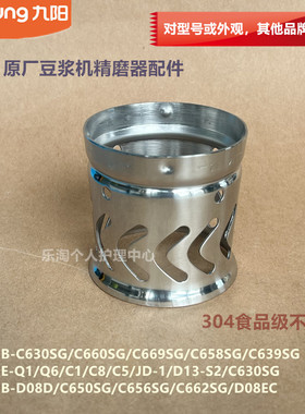 九阳原装豆浆机配件DJ13B-D08EC/C650SG/C656SG/C662SG精磨器304