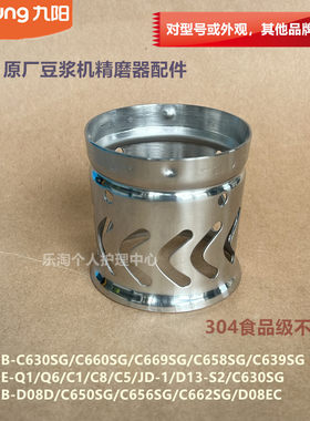 九阳原装豆浆机配件DJ13B-D08EC/C650SG/C656SG/C662SG精磨器304