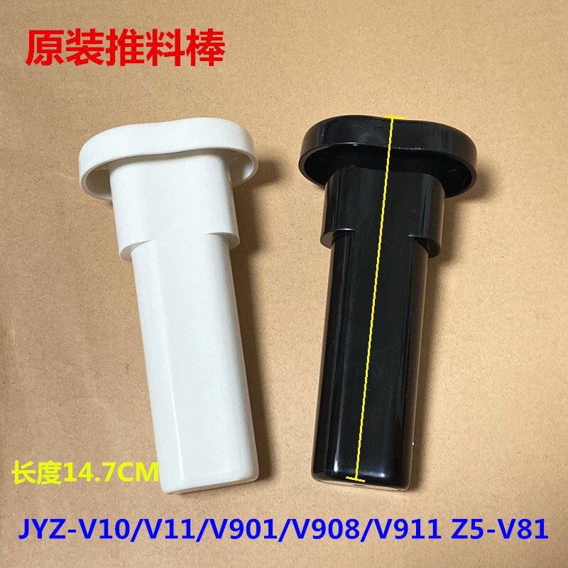 九阳榨汁机原厂配件JYZ-V10 V11 V901 V908 V911推料棒组件Z5-V81