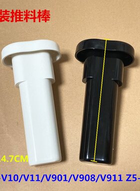 九阳榨汁机原厂配件JYZ-V10 V11 V901 V908 V911推料棒组件Z5-V81