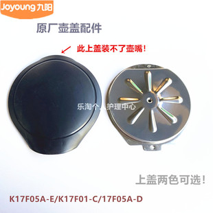 C壶盖17F05A 九阳原装 K17F01 D不锈钢盖支架 开水煲配件K17F05A