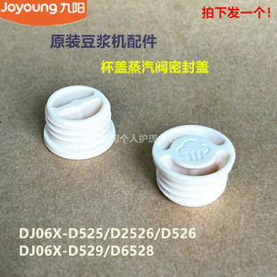 九阳原装豆浆机杯盖中心蒸汽盖DJ06X-D525/D2526/D526/D529/D6528