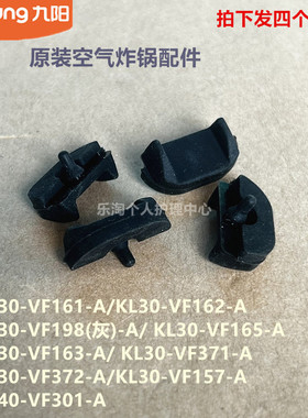 九阳原装空气炸锅配件KL30-VF161/VF372/F371/VF163烤盘脚垫VF301