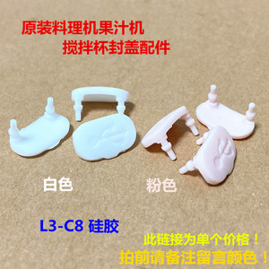 九阳原装料理机果汁机L3-C8搅拌杯封盖配件白色粉色硅胶