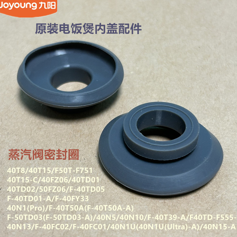 九阳原装电饭煲蒸汽阀密封圈40TD02/50FZ06/40TD05/40TD01/40FY33