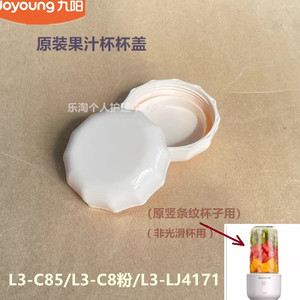 九阳原装搅拌杯杯盖L3-C85/L3-C8粉/L3-LJ4171竖条纹搅拌杯用盖子