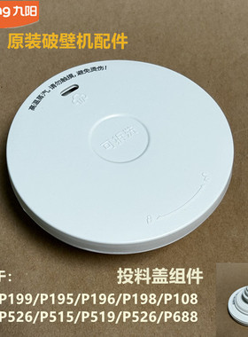 九阳原装破壁机配件L12-P199/P195/P196/P198/P108杯盖投料盖
