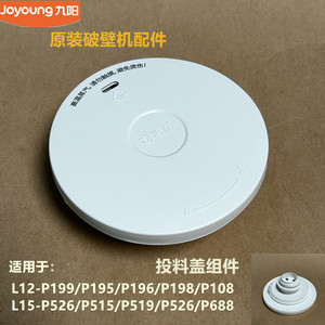 九阳原装破壁机配件L12-P199/P195/P196/P198/P108杯盖投料盖