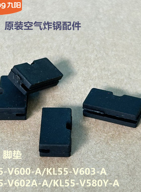 九阳原装空气炸锅配件KL55-V600/V603/KL55-V602A/V580Y烤盘脚垫