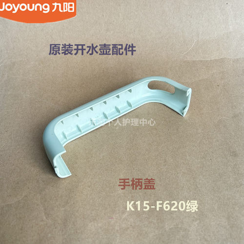 九阳原装开水煲电热水壶配件K15-F620绿把手手柄盖原厂全新