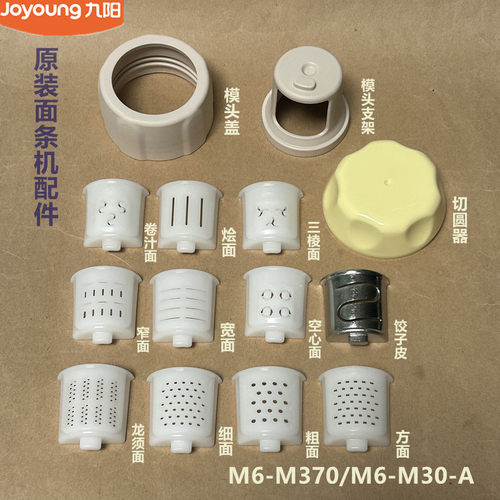 九阳原装面条机配件模具出面模头饺子皮M6-M30-A原厂全新