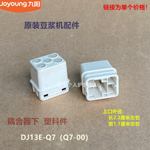 九阳豆浆机原装配件DJ13E-Q7（Q7-00）耦合器下塑料件