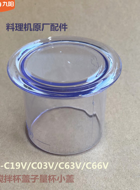 九阳原装料理机搅拌杯盖子JYL-C19V/C03V/C63V/C66V量杯小盖原厂
