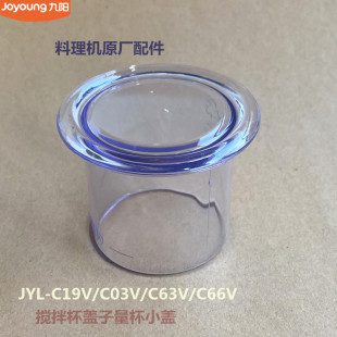 C63V 九阳原装 C03V C19V C66V量杯小盖原厂 料理机搅拌杯盖子JYL