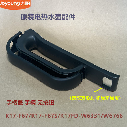 九阳原装开水壶配件K17-F67/F67S/K17FD-W6331/W6766手柄把手盖