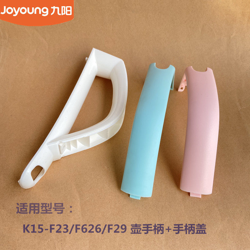 九阳原电热水壶配件K15-F23/F626/F623/F808把手手柄盖W166/W4130