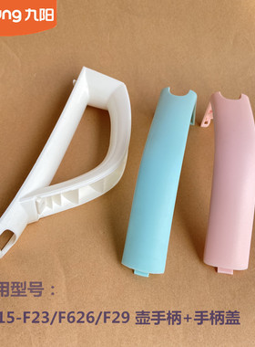 九阳原电热水壶配件K15-F23/F626/F623/F808把手手柄盖W166/W4130