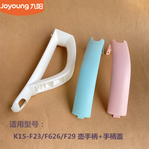 九阳原电热水壶配件K15-F23/F626/F623/F808把手手柄盖W166/W4130