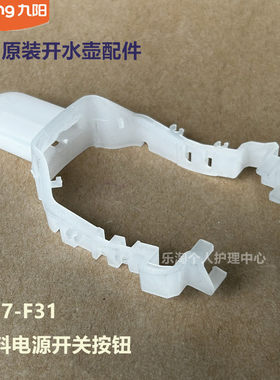 九阳原装开水壶配件塑料开关按钮K17-F31/K17-F31XL（SALLY）