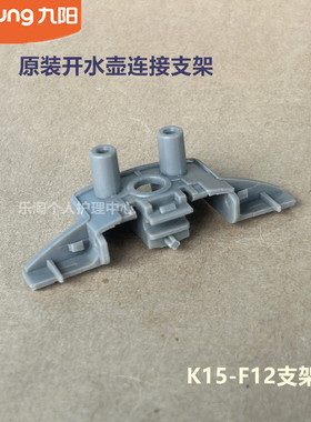 九阳原装开水壶配件K15-F612/F12/E1/W780连接支架K17-F11/F611