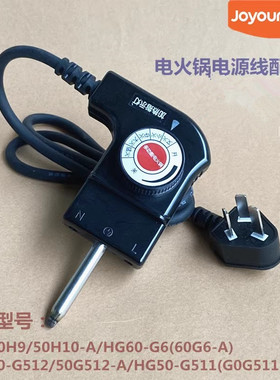 九阳原装电火锅配件JK-50H9/50H10-A/HG50-G512/G511电源线G6