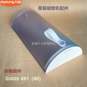 九阳原装免洗豆浆机配件DJ02E-X01（00）水箱组件白色原厂全新