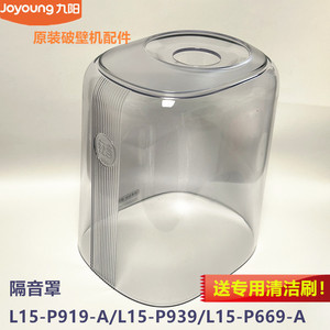 九阳原装破壁机豆浆机配件L15-P919/L15-P939/L15-P669隔音罩全新
