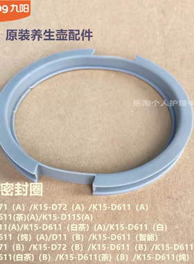 九阳原装养生壶配件K15-D11S/D11/D71/D72/D611壶盖密封圈