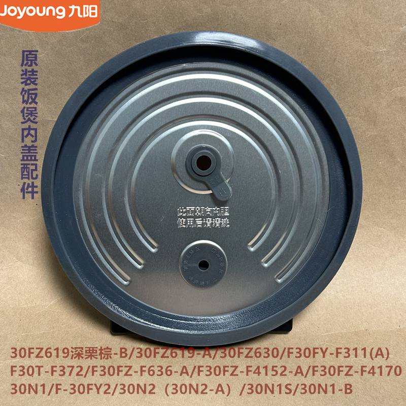 九阳电饭煲内盖配件F30T-F372/30FZ-F636/30FY2/30N1S/30N2/30N1