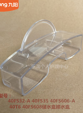 九阳电饭煲配件40FS32 40FS35 40FS606 40T6 40FS608接水盒40T23