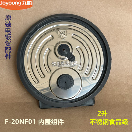 九阳原装电饭煲配件F-20NF01不锈钢内盖组件  原厂全新 食品级