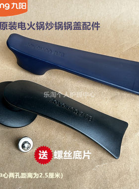 九阳原装电火锅锅盖把手HG40-GC50/GC52/GC50S/JK30-J15/50G621