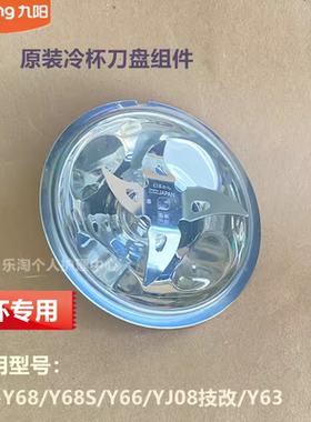 九阳原装破壁机配件冷备刀盘组件L18-Y68/Y68S/Y66/YJ08技改Y63