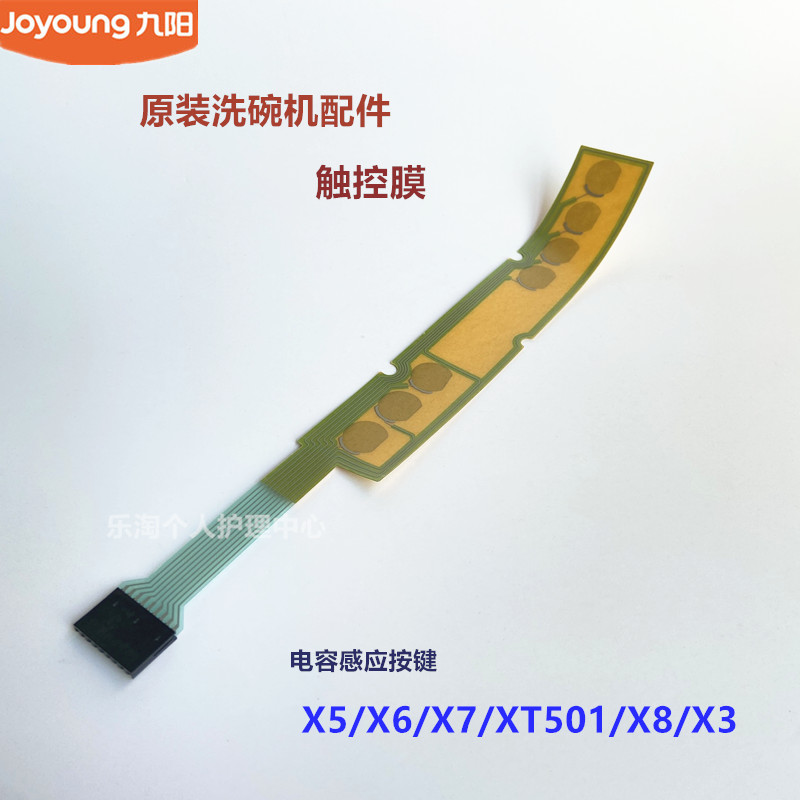 九阳原装洗碗机配件触控膜X5/X6/X7/XT501/X8/X3电容感应按键