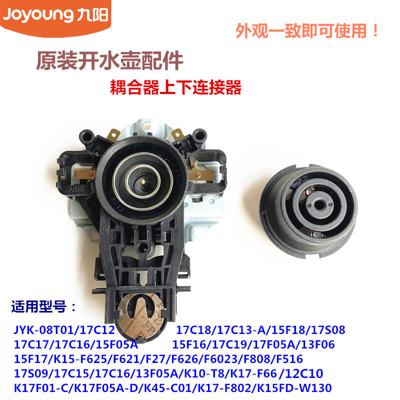 九阳开水壶耦合器配件17S08/15F16上下连接器K17-F66/F802/17C15