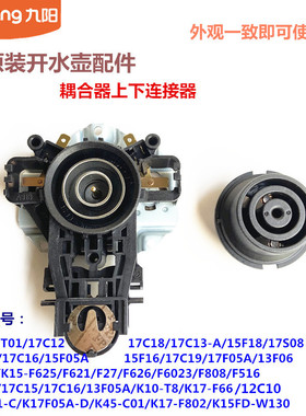 九阳开水壶耦合器配件17S08/15F16上下连接器K17-F66/F802/17C15