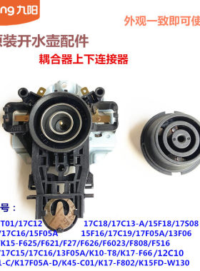 九阳开水壶耦合器配件17S08/15F16上下连接器K17-F66/F802/17C15
