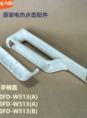 九阳原装开水壶配件K20FD-W513/K20FD-W513(B) 把手手柄盖