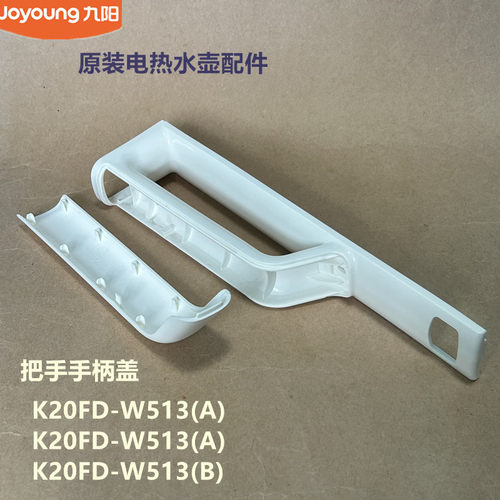 九阳原装开水壶配件K20FD-W513/K20FD-W513(B) 把手手柄盖